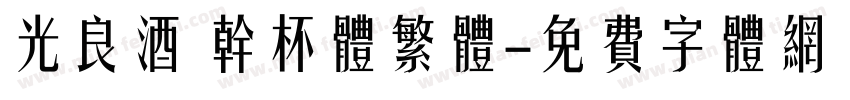 光良酒 干杯体繁体字体转换